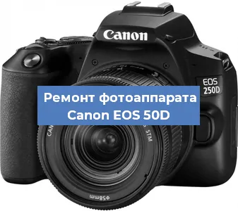 Ремонт фотоаппарата Canon EOS 50D в Перми